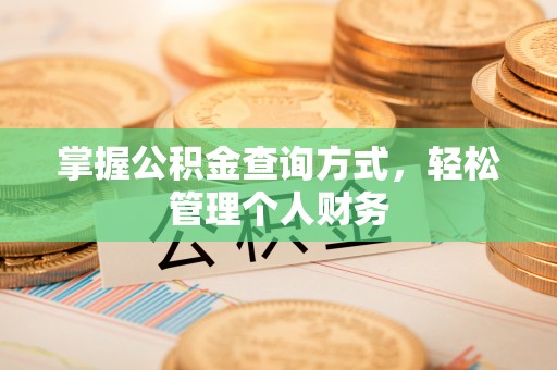 曲松掌握公积金查询方式，轻松管理个人财务