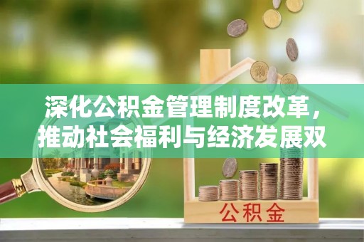 曲松深化公积金管理制度改革，推动社会福利与经济发展双轨并行