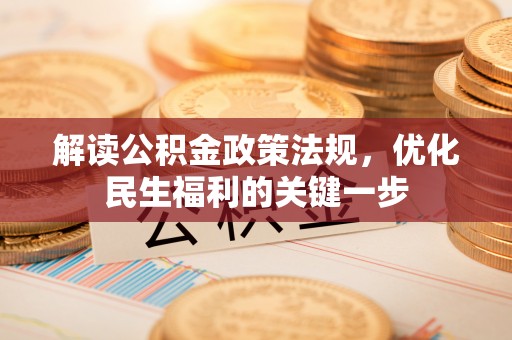 曲松解读公积金政策法规，优化民生福利的关键一步