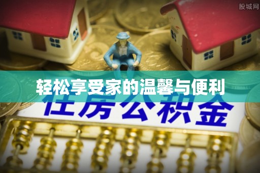 曲松轻松享受家的温馨与便利