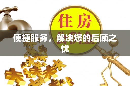 曲松便捷服务，解决您的后顾之忧