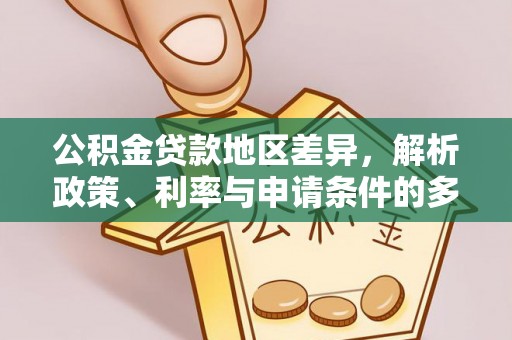 曲松公积金贷款地区差异，解析政策、利率与申请条件的多维影响
