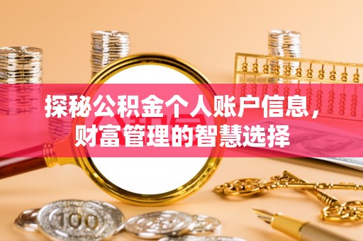 曲松探秘公积金个人账户信息，财富管理的智慧选择