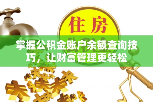 曲松掌握公积金账户余额查询技巧，让财富管理更轻松