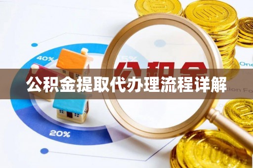 曲松公积金提取代办理流程详解