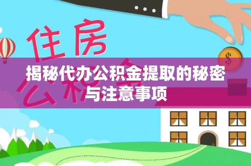 曲松揭秘代办公积金提取的秘密与注意事项
