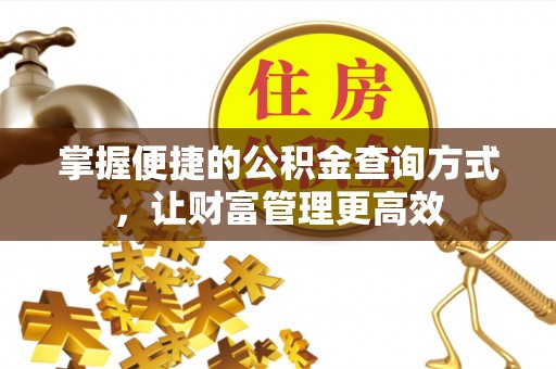 曲松掌握便捷的公积金查询方式，让财富管理更高效