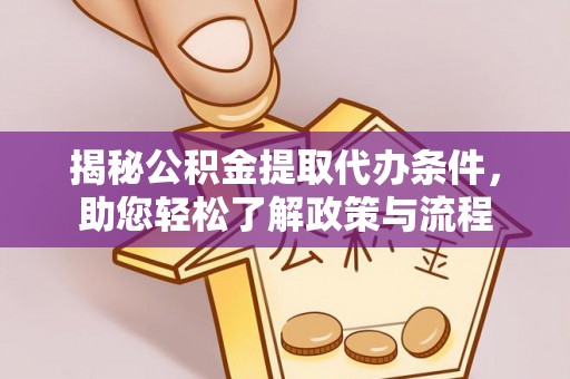 曲松揭秘公积金提取代办条件，助您轻松了解政策与流程