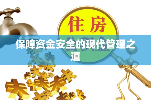 曲松保障资金安全的现代管理之道