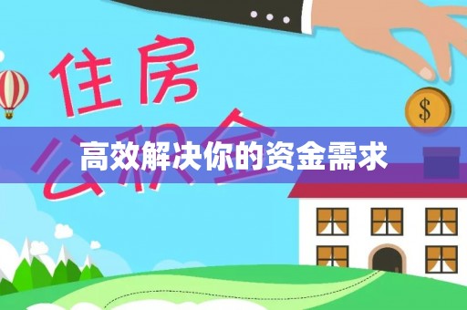 曲松高效解决你的资金需求