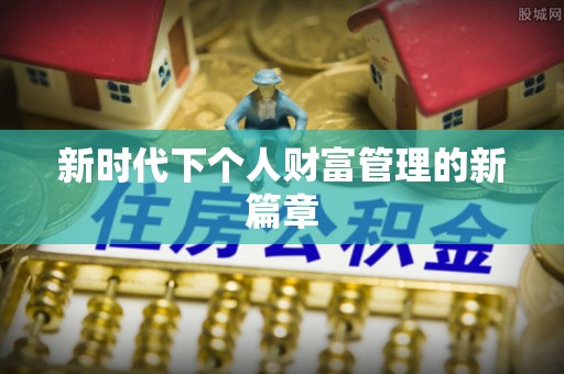 曲松新时代下个人财富管理的新篇章