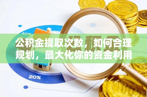曲松公积金提取次数，如何合理规划，最大化你的资金利用