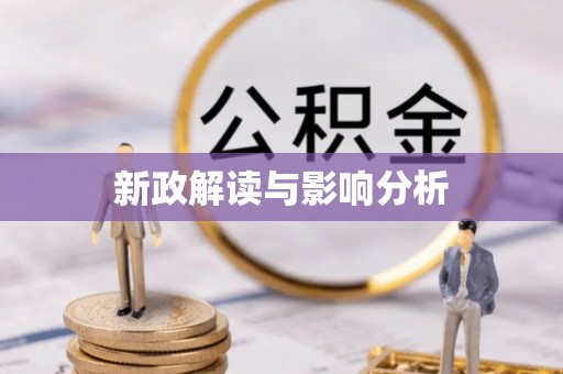 曲松新政解读与影响分析