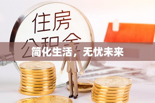 曲松简化生活，无忧未来
