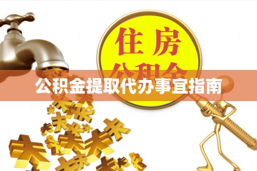 曲松公积金提取代办事宜指南