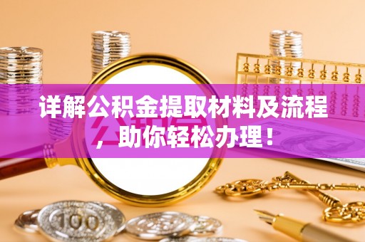 曲松详解公积金提取材料及流程，助你轻松办理！