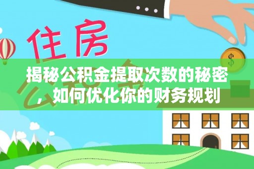 曲松揭秘公积金提取次数的秘密，如何优化你的财务规划