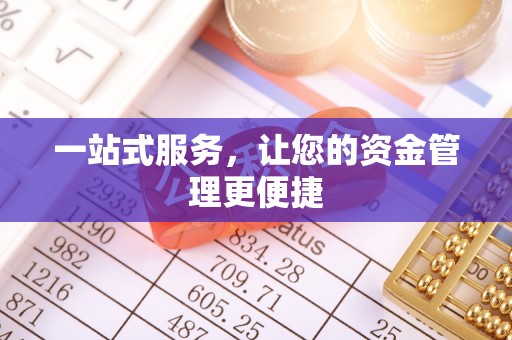 曲松一站式服务，让您的资金管理更便捷