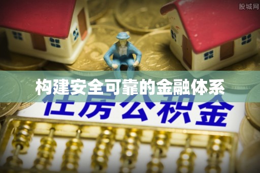 曲松构建安全可靠的金融体系