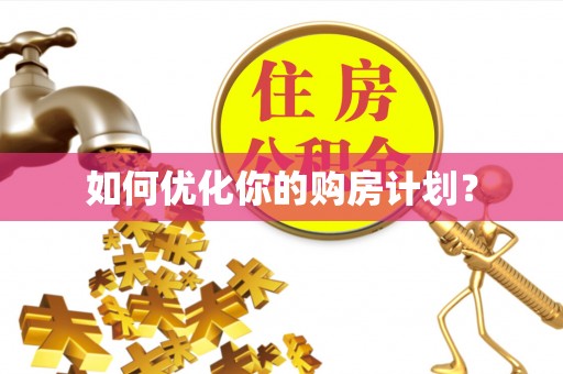 曲松如何优化你的购房计划？