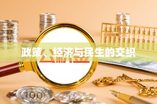 曲松政策、经济与民生的交织