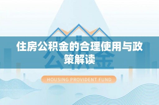 曲松住房公积金的合理使用与政策解读