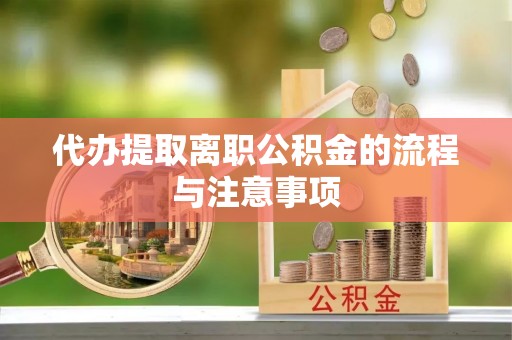 曲松代办提取离职公积金的流程与注意事项