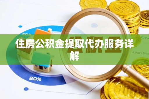 曲松住房公积金提取代办服务详解