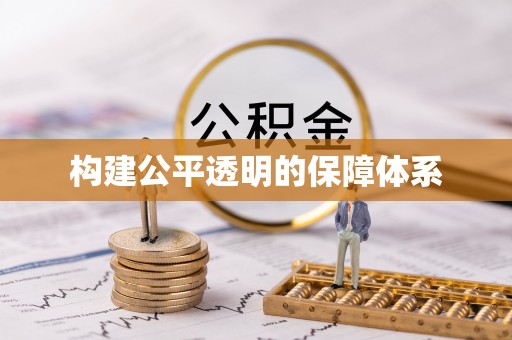 曲松构建公平透明的保障体系