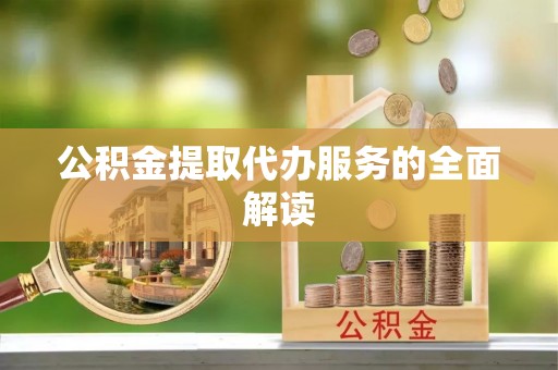 曲松公积金提取代办服务的全面解读