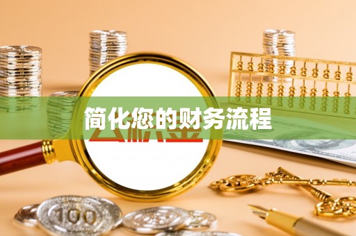 曲松简化您的财务流程
