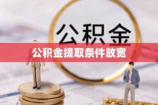 曲松公积金提取条件放宽