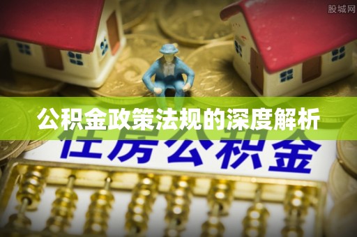 曲松公积金政策法规的深度解析