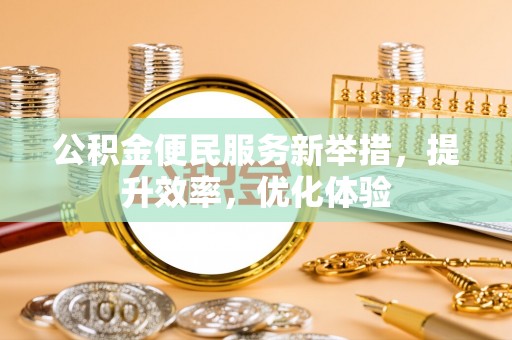 曲松公积金便民服务新举措，提升效率，优化体验