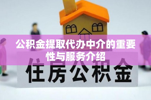 曲松公积金提取代办中介的重要性与服务介绍