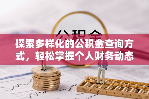 曲松探索多样化的公积金查询方式，轻松掌握个人财务动态