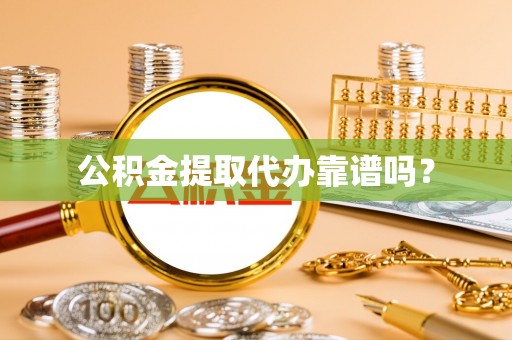 曲松公积金提取代办靠谱吗？