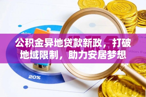 曲松公积金异地贷款新政，打破地域限制，助力安居梦想