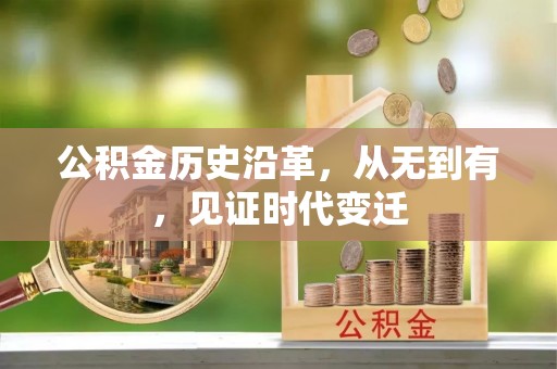 曲松公积金历史沿革，从无到有，见证时代变迁