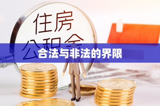 曲松合法与非法的界限