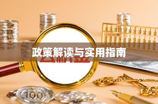 曲松政策解读与实用指南