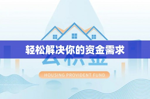 曲松轻松解决你的资金需求
