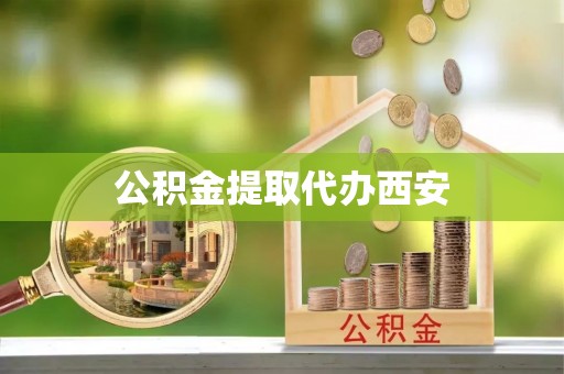 曲松公积金提取代办西安