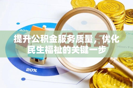 曲松提升公积金服务质量，优化民生福祉的关键一步