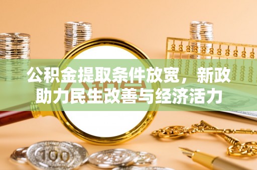 曲松公积金提取条件放宽，新政助力民生改善与经济活力