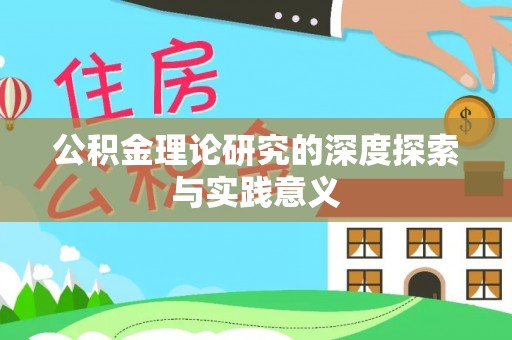 曲松公积金理论研究的深度探索与实践意义