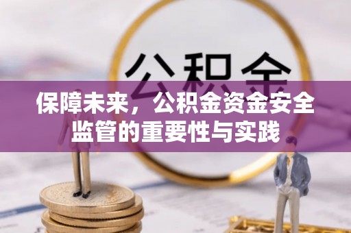 曲松保障未来，公积金资金安全监管的重要性与实践