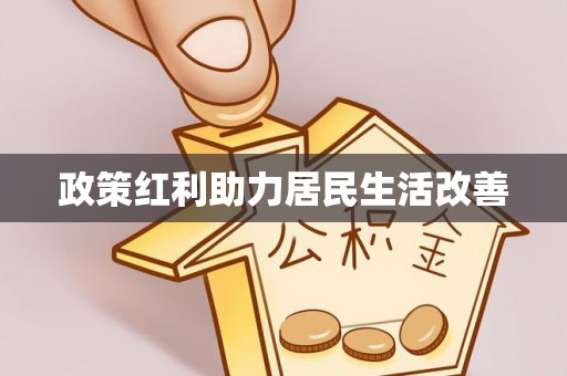 曲松政策红利助力居民生活改善
