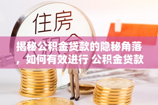 曲松揭秘公积金贷款的隐秘角落，如何有效进行 公积金贷款风险防控