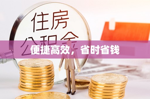 曲松便捷高效，省时省钱